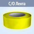 Светоотражающая однородная лента (тип А, ЖЕЛТАЯ, 25 мм х 1 п.м.)